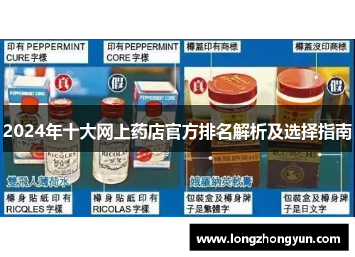 2024年十大网上药店官方排名解析及选择指南 2024年十大网上药店官方排名解析及选择指南