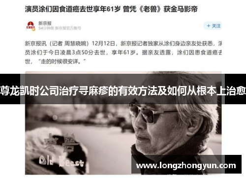 尊龙凯时公司治疗寻麻疹的有效方法及如何从根本上治愈 尊龙凯时公司治疗寻麻疹的有效方法及如何从根本上治愈