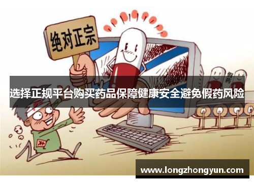 选择正规平台购买药品保障健康安全避免假药风险