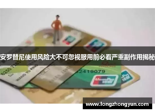 安罗替尼使用风险大不可忽视服用前必看严重副作用揭秘