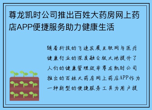 尊龙凯时公司推出百姓大药房网上药店APP便捷服务助力健康生活