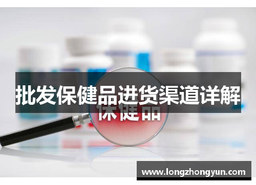 批发保健品进货渠道详解