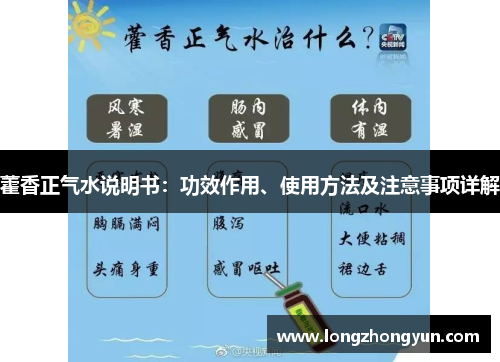 藿香正气水说明书:功效作用、使用方法及注意事项详解 藿香正气水说明书:功效作用、使用方法及注意事项详解