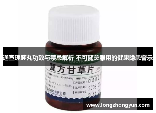 通宣理肺丸功效与禁忌解析 不可随意服用的健康隐患警示 通宣理肺丸功效与禁忌解析 不可随意服用的健康隐患警示