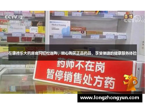 在康德乐大药房官网轻松选购，放心购买正品药品，享受便捷的健康服务体验