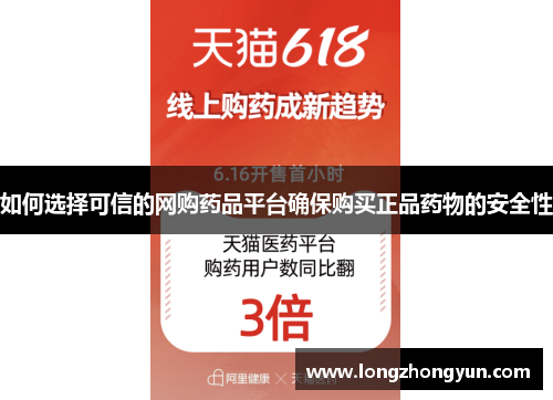 如何选择可信的网购药品平台确保购买正品药物的安全性