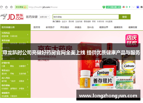 尊龙凯时公司亮健好药房官网全面上线 提供优质健康产品与服务