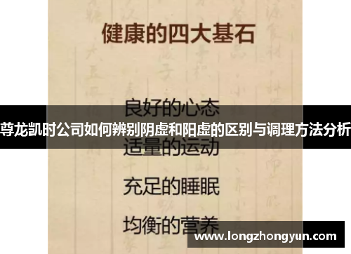 尊龙凯时公司如何辨别阴虚和阳虚的区别与调理方法分析