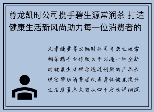尊龙凯时公司携手碧生源常润茶 打造健康生活新风尚助力每一位消费者的身体与心灵