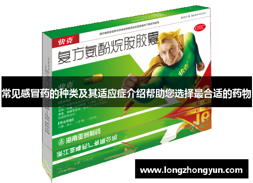 常见感冒药的种类及其适应症介绍帮助您选择最合适的药物