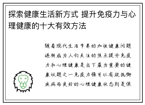 探索健康生活新方式 提升免疫力与心理健康的十大有效方法