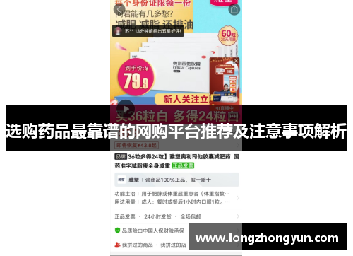 选购药品最靠谱的网购平台推荐及注意事项解析