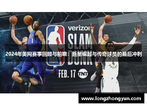 2024年美网赛事回顾与前瞻：新星崛起与传奇球员的最后冲刺