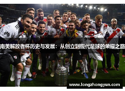 南美解放者杯历史与发展:从创立到现代足球的荣耀之路 南美解放者杯历史与发展:从创立到现代足球的荣耀之路