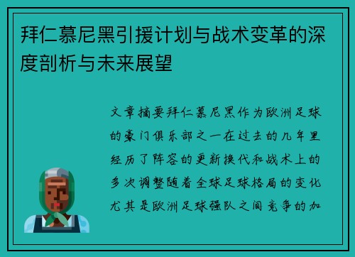 拜仁慕尼黑引援计划与战术变革的深度剖析与未来展望 拜仁慕尼黑引援计划与战术变革的深度剖析与未来展望