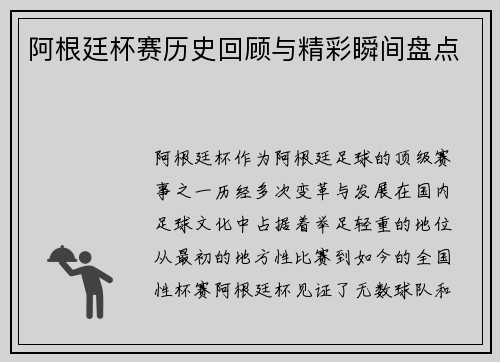 阿根廷杯赛历史回顾与精彩瞬间盘点