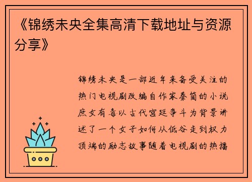 《锦绣未央全集高清下载地址与资源分享》
