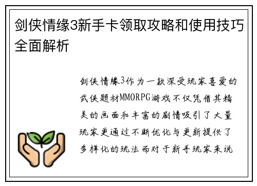 剑侠情缘3新手卡领取攻略和使用技巧全面解析