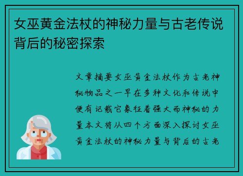 女巫黄金法杖的神秘力量与古老传说背后的秘密探索